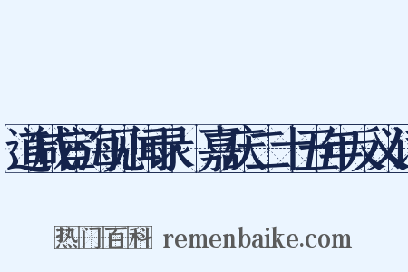 道咸宦海见闻录·嘉庆二十五年反义词是什么意思的图片